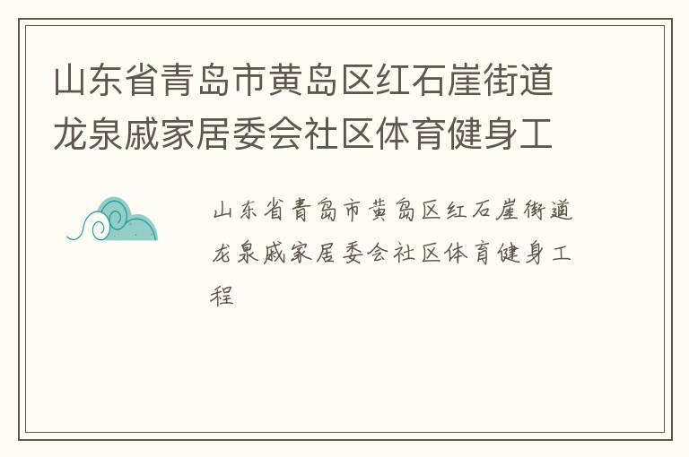 山东省青岛市黄岛区红石崖街道龙泉戚家居委会社区体育健身工程