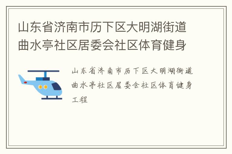 山东省济南市历下区大明湖街道曲水亭社区居委会社区体育健身工程