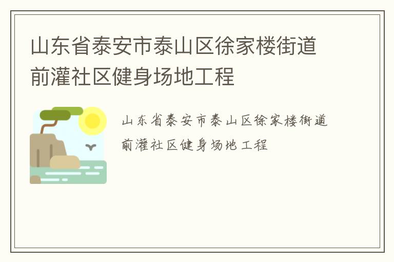 山东省泰安市泰山区徐家楼街道前灌社区健身场地工程