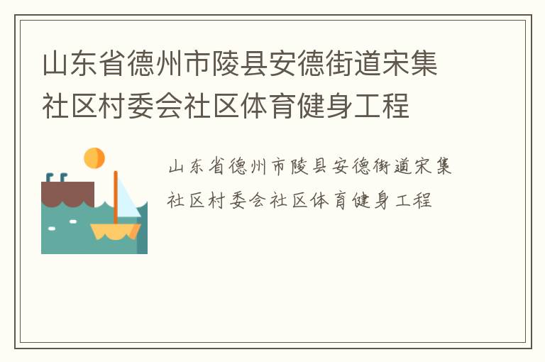 山东省德州市陵县安德街道宋集社区村委会社区体育健身工程