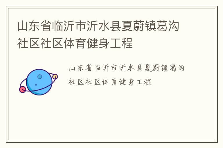 山东省临沂市沂水县夏蔚镇葛沟社区社区体育健身工程