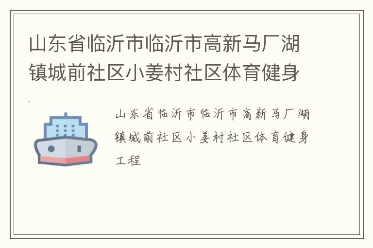 山东省临沂市临沂市高新马厂湖镇城前社区小姜村社区体育健身工程