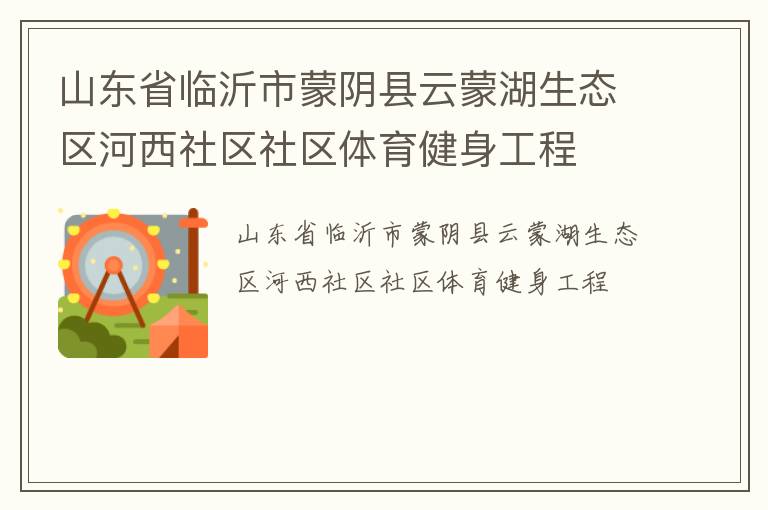 山东省临沂市蒙阴县云蒙湖生态区河西社区社区体育健身工程