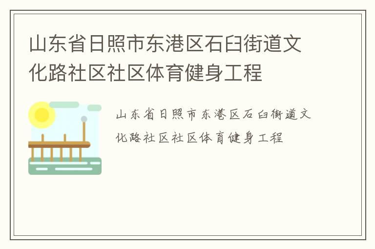山东省日照市东港区石臼街道文化路社区社区体育健身工程