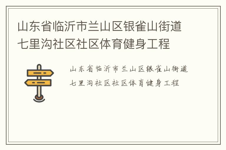 山东省临沂市兰山区银雀山街道七里沟社区社区体育健身工程