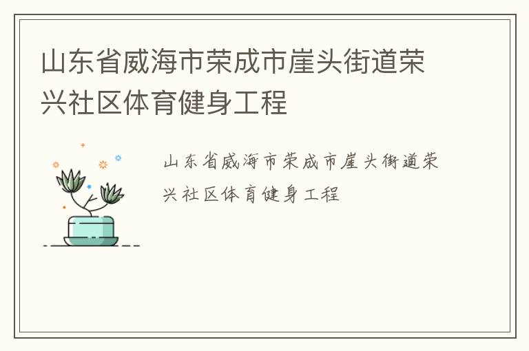 山东省威海市荣成市崖头街道荣兴社区体育健身工程