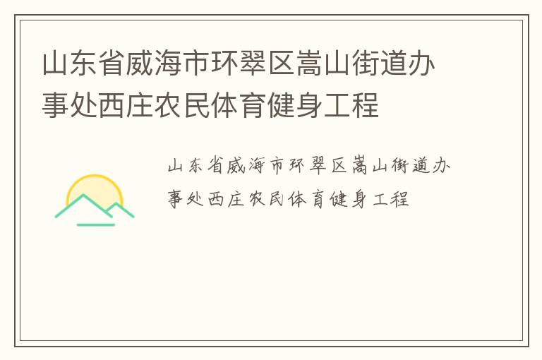 山东省威海市环翠区嵩山街道办事处西庄农民体育健身工程