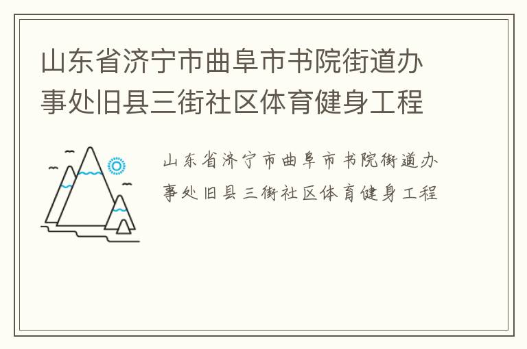 山东省济宁市曲阜市书院街道办事处旧县三街社区体育健身工程