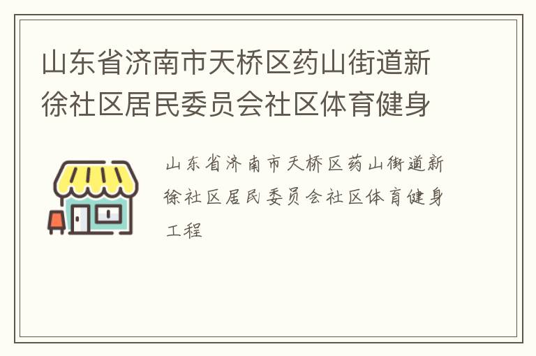 山东省济南市天桥区药山街道新徐社区居民委员会社区体育健身工程