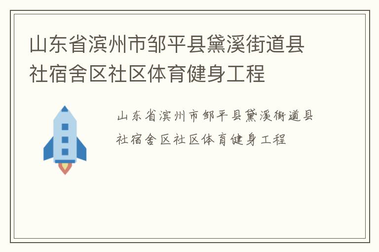 山东省滨州市邹平县黛溪街道县社宿舍区社区体育健身工程