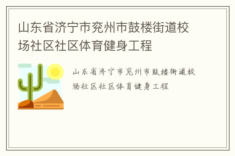 山东省济宁市兖州市鼓楼街道校场社区社区体育健身工程