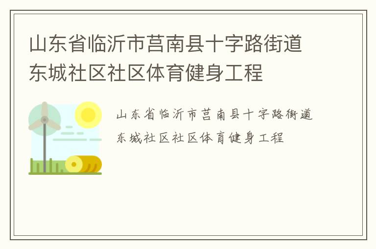 山东省临沂市莒南县十字路街道东城社区社区体育健身工程
