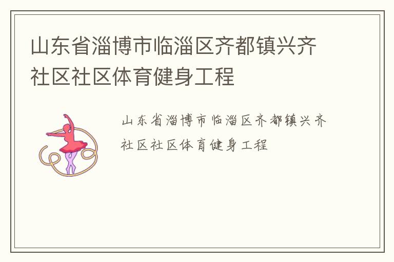 山东省淄博市临淄区齐都镇兴齐社区社区体育健身工程
