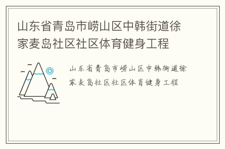 山东省青岛市崂山区中韩街道徐家麦岛社区社区体育健身工程
