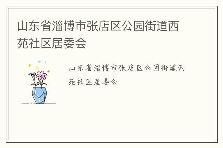 山东省淄博市张店区公园街道西苑社区居委会