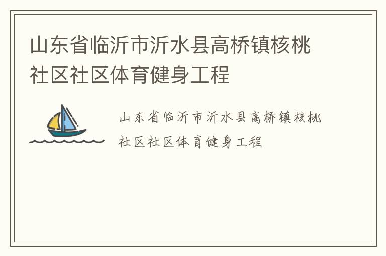 山东省临沂市沂水县高桥镇核桃社区社区体育健身工程