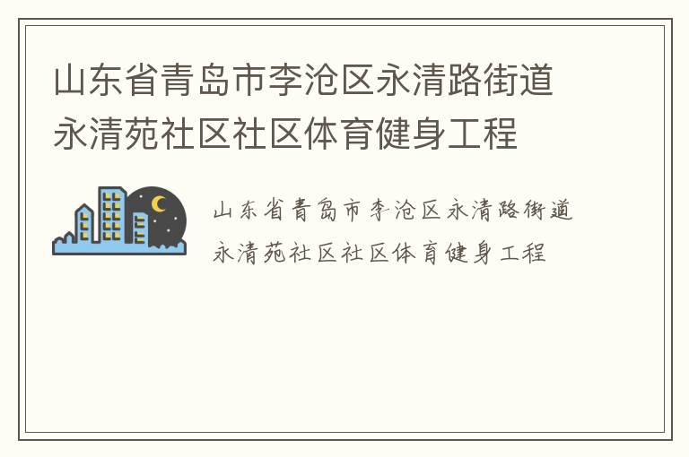 山东省青岛市李沧区永清路街道永清苑社区社区体育健身工程