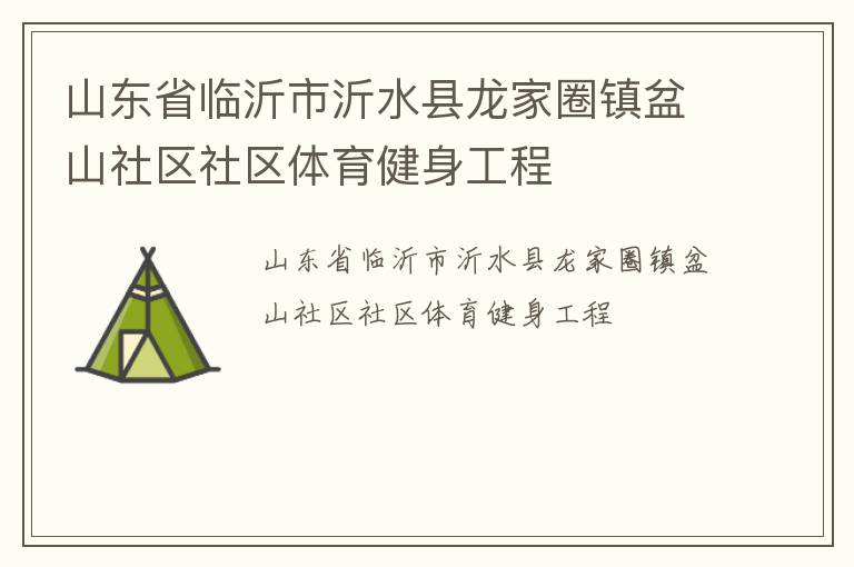 山东省临沂市沂水县龙家圈镇盆山社区社区体育健身工程