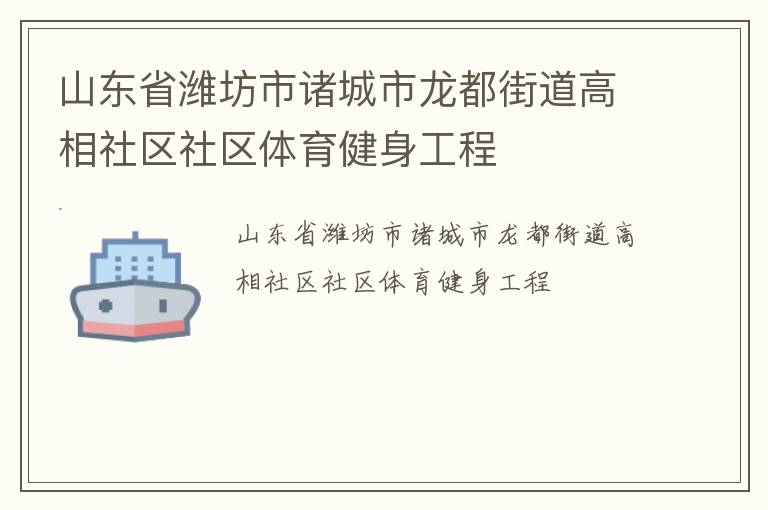 山东省潍坊市诸城市龙都街道高相社区社区体育健身工程
