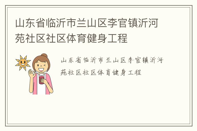 山东省临沂市兰山区李官镇沂河苑社区社区体育健身工程