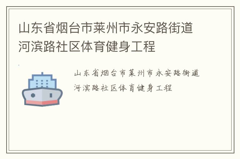 山东省烟台市莱州市永安路街道河滨路社区体育健身工程