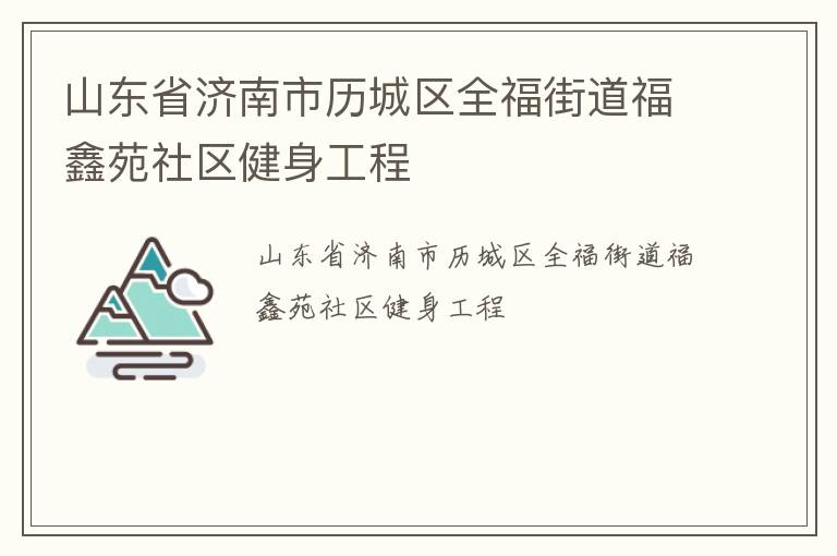 山东省济南市历城区全福街道福鑫苑社区健身工程