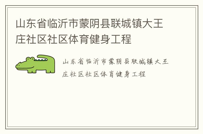 山东省临沂市蒙阴县联城镇大王庄社区社区体育健身工程