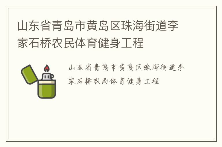 山东省青岛市黄岛区珠海街道李家石桥农民体育健身工程