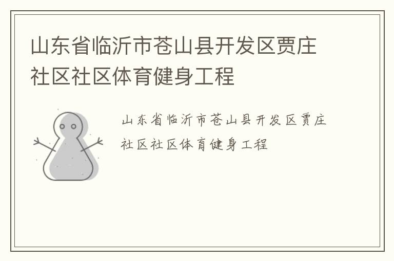 山东省临沂市苍山县开发区贾庄社区社区体育健身工程