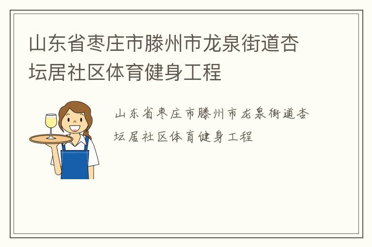 山东省枣庄市滕州市龙泉街道杏坛居社区体育健身工程