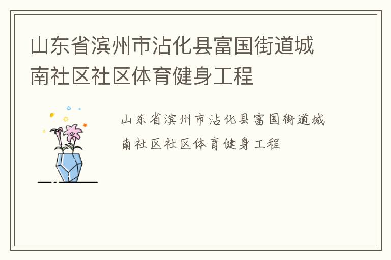 山东省滨州市沾化县富国街道城南社区社区体育健身工程