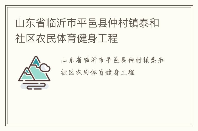 山东省临沂市平邑县仲村镇泰和社区农民体育健身工程