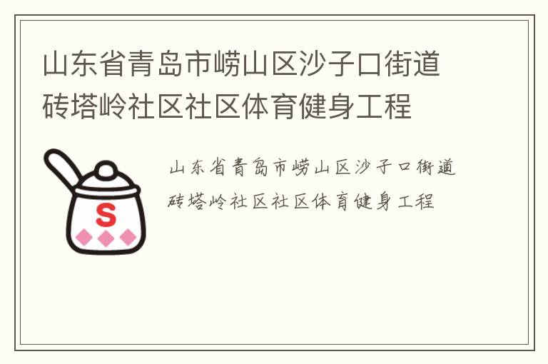 山东省青岛市崂山区沙子口街道砖塔岭社区社区体育健身工程