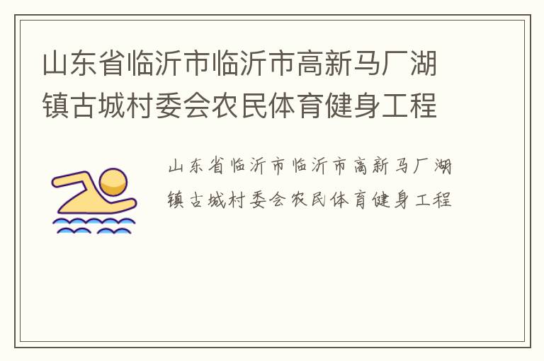 山东省临沂市临沂市高新马厂湖镇古城村委会农民体育健身工程