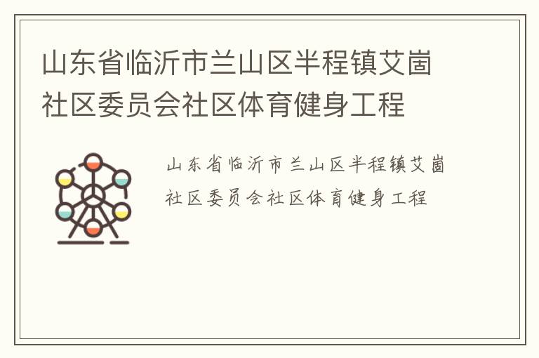 山东省临沂市兰山区半程镇艾崮社区委员会社区体育健身工程