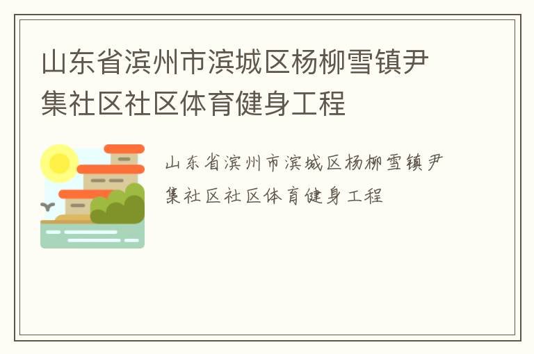 山东省滨州市滨城区杨柳雪镇尹集社区社区体育健身工程