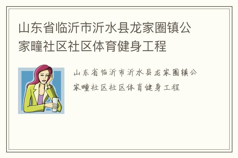 山东省临沂市沂水县龙家圈镇公家疃社区社区体育健身工程