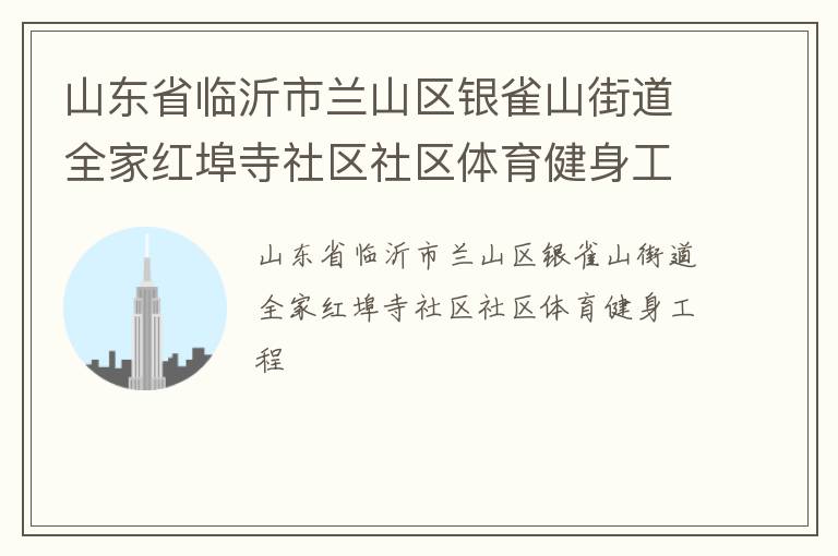 山东省临沂市兰山区银雀山街道全家红埠寺社区社区体育健身工程
