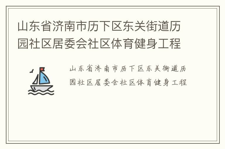 山东省济南市历下区东关街道历园社区居委会社区体育健身工程