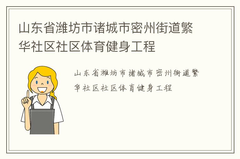 山东省潍坊市诸城市密州街道繁华社区社区体育健身工程