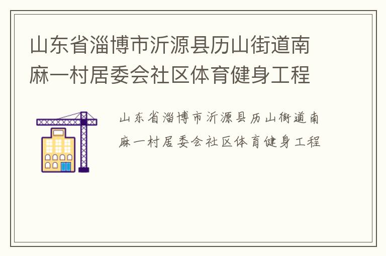 山东省淄博市沂源县历山街道南麻一村居委会社区体育健身工程