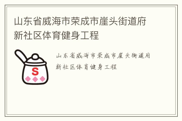 山东省威海市荣成市崖头街道府新社区体育健身工程
