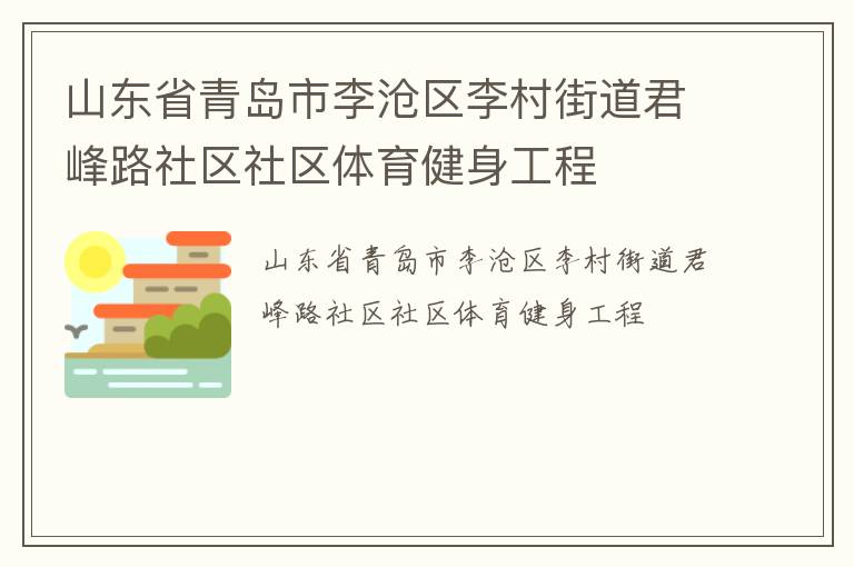 山东省青岛市李沧区李村街道君峰路社区社区体育健身工程