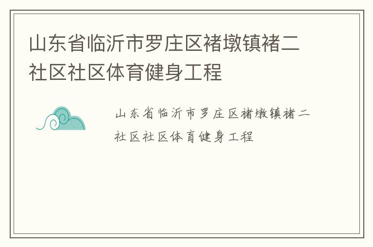 山东省临沂市罗庄区褚墩镇褚二社区社区体育健身工程