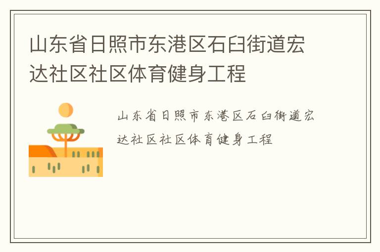 山东省日照市东港区石臼街道宏达社区社区体育健身工程