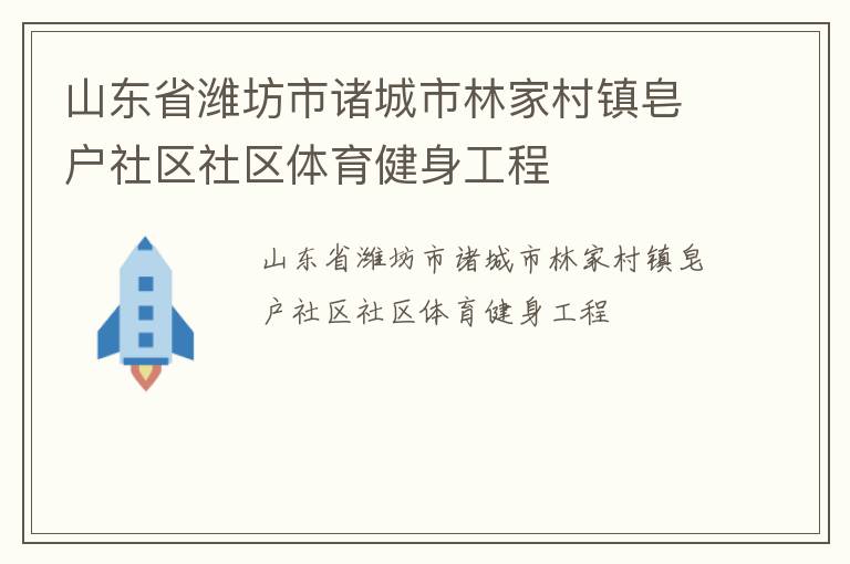 山东省潍坊市诸城市林家村镇皂户社区社区体育健身工程
