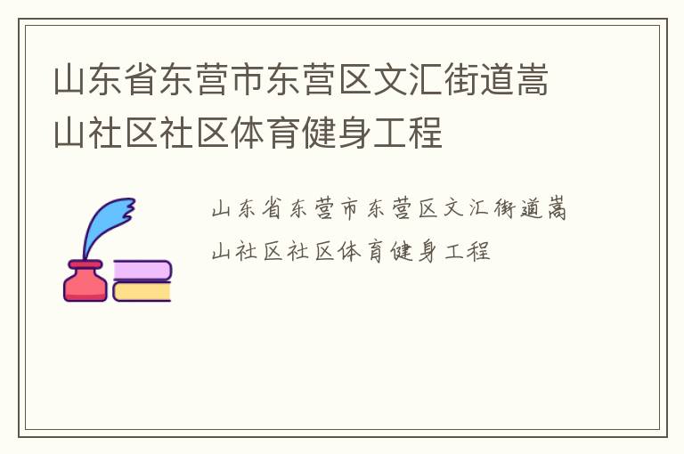 山东省东营市东营区文汇街道嵩山社区社区体育健身工程
