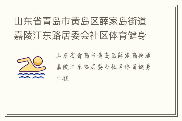 山东省青岛市黄岛区薛家岛街道嘉陵江东路居委会社区体育健身工程