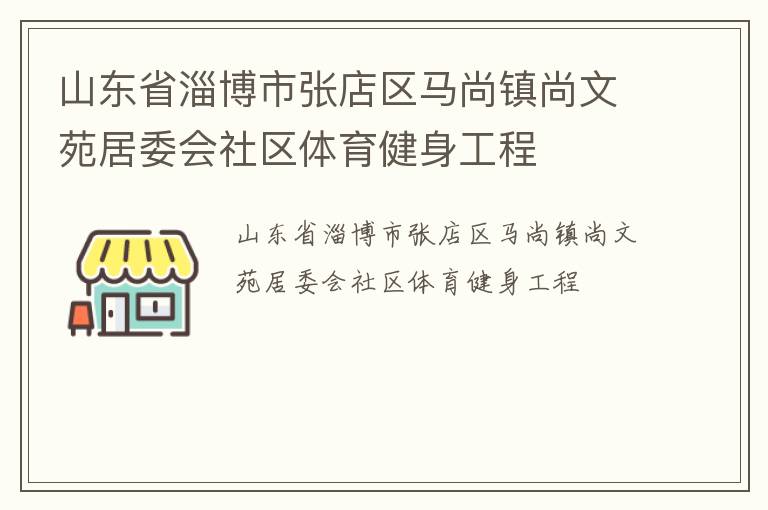 山东省淄博市张店区马尚镇尚文苑居委会社区体育健身工程