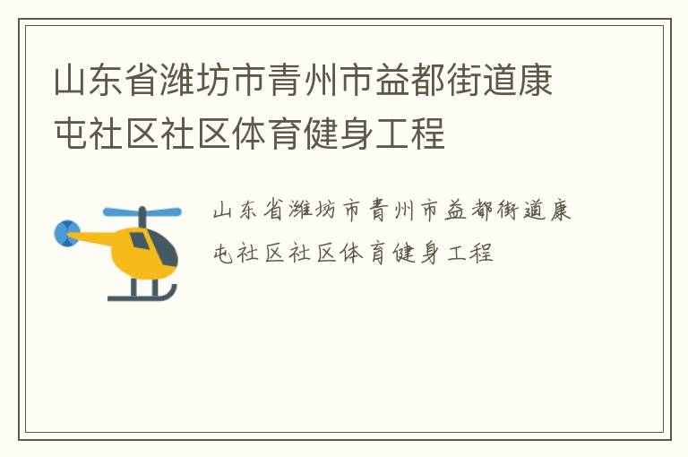 山东省潍坊市青州市益都街道康屯社区社区体育健身工程